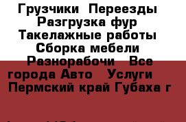 Грузчики. Переезды. Разгрузка фур. Такелажные работы. Сборка мебели. Разнорабочи - Все города Авто » Услуги   . Пермский край,Губаха г.